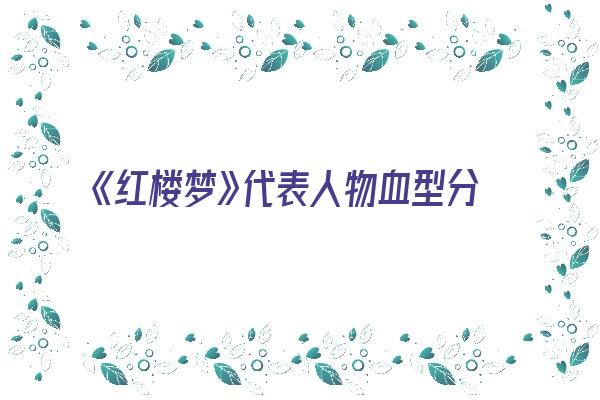 《红楼梦》代表人物血型分析—A型血的薛宝钗