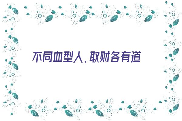 不同血型人，取财各有道《不同血型的人》