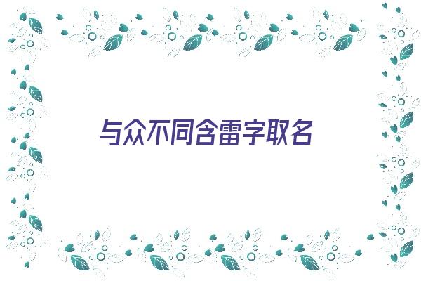 与众不同含雷字取名《与众不同含雷字取名的名字》