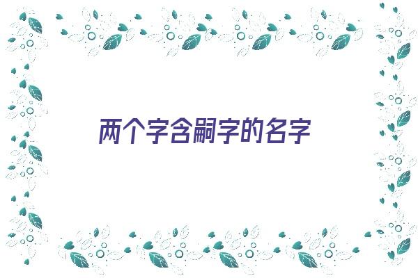 两个字含嗣字的名字《带嗣的名字》