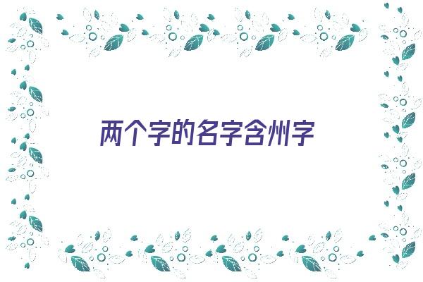 两个字的名字含州字《带州的地名有哪些两个字》