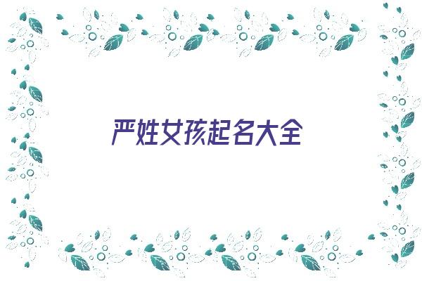 严姓女孩起名大全《严姓女孩起名大全两个字》 姓名配对