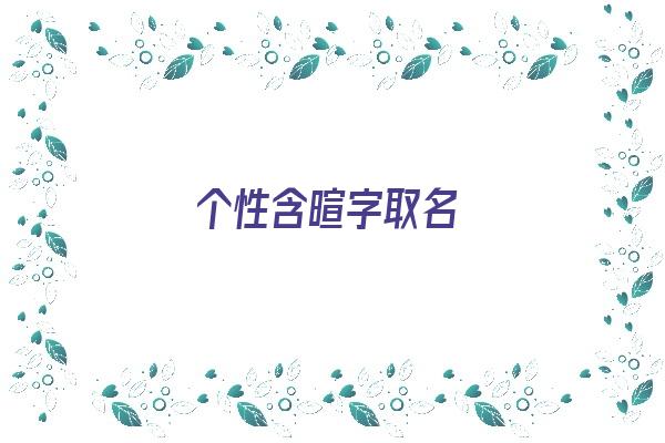 个性含暄字取名《个性含暄字取名大全》