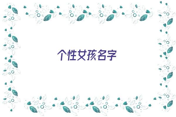 个性女孩名字《个性女孩名字大全》