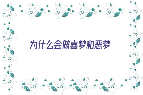  为什么会做喜梦和恶梦《为什么会做喜梦和恶梦的原因》 周公解梦