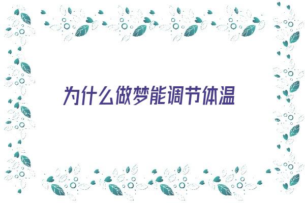 为什么做梦能调节体温《为什么做梦能调节体温呢》