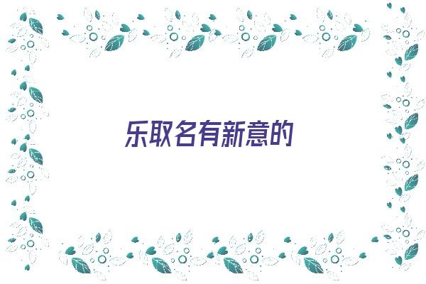 乐取名有新意的《乐 取名字》