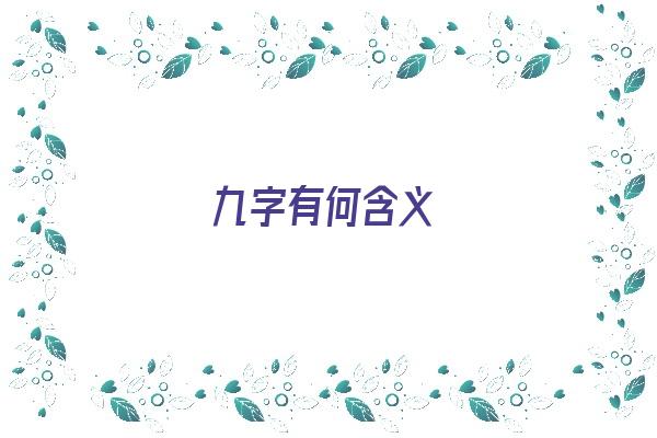  九字有何含义《九字有何含义和寓意》 姓名配对