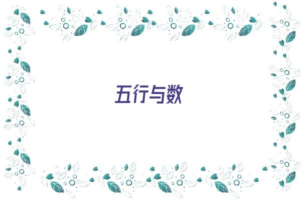 五行与数《五行与数字的对应关系》