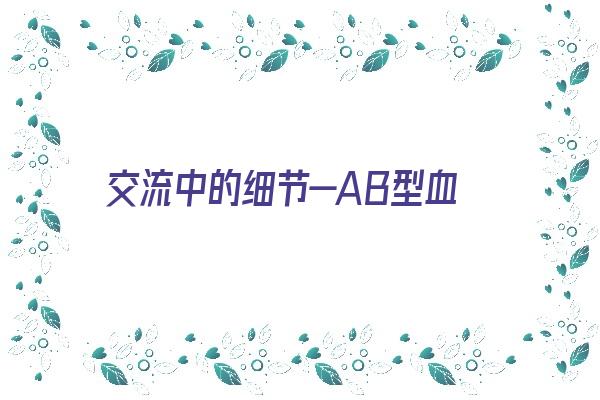 交流中的细节—AB型血《ab 型血型》