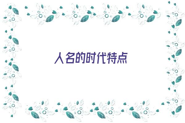 人名的时代特点《人名的时代性和取名的个性》