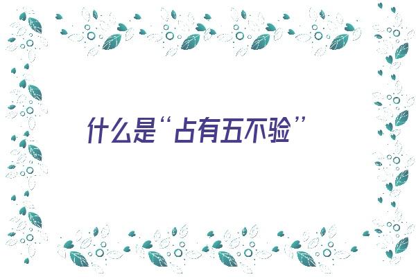 什么是“占有五不验”《不占有是什么意思》