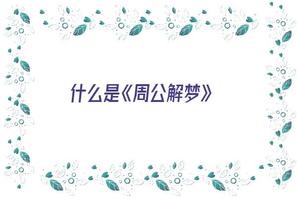 什么是《周公解梦》