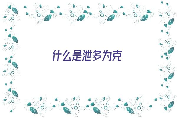 什么是泄多为克《泄克什么意思》