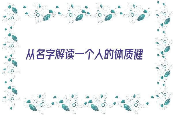 从名字解读一个人的体质健康《从名字解读一个人的体质健康状况》