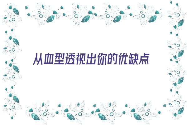 从血型透视出你的优缺点《通过血型看人的性格》