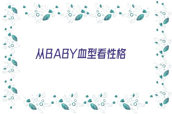 从BABY血型看性格《baby的血型》