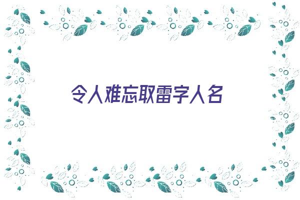 令人难忘取雷字人名《用雷取名字》