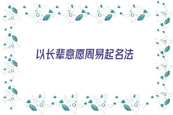 以长辈意愿周易起名法《长辈取名字的意义》