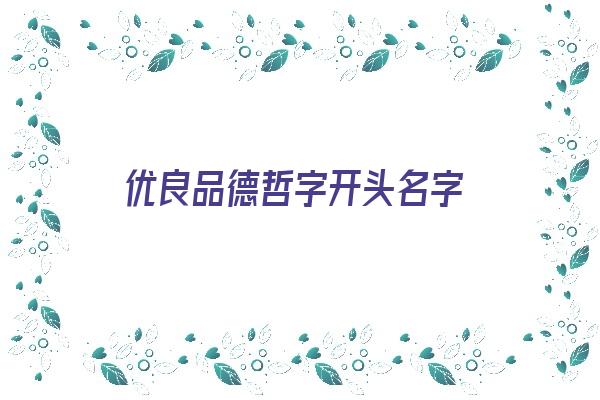 优良品德哲字开头名字《优良品德哲字开头名字怎么取》