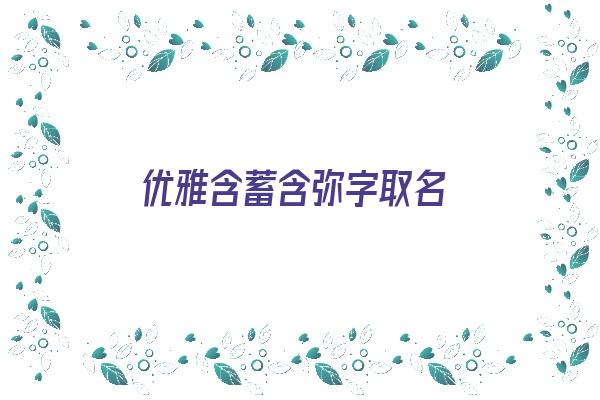 优雅含蓄含弥字取名《优雅含蓄含弥字取名字》