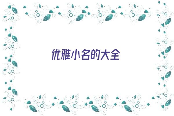 优雅小名的大全《优雅小名的大全女孩》