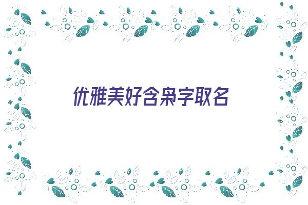  优雅美好含枭字取名《优雅美好含枭字取名的名字》 姓名配对