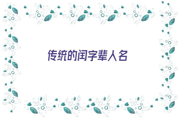 传统的闰字辈人名《传统的闰字辈人名叫什么》