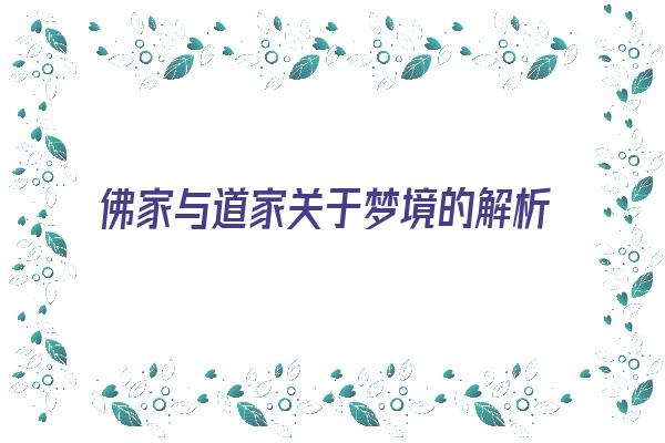 佛家与道家关于梦境的解析《佛家与道家关于梦境的解析是什么》