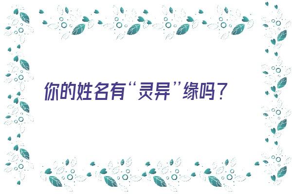 你的姓名有“灵异”缘吗？《名字有灵性》