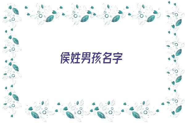 侯姓男孩名字《侯姓男孩名字大全》