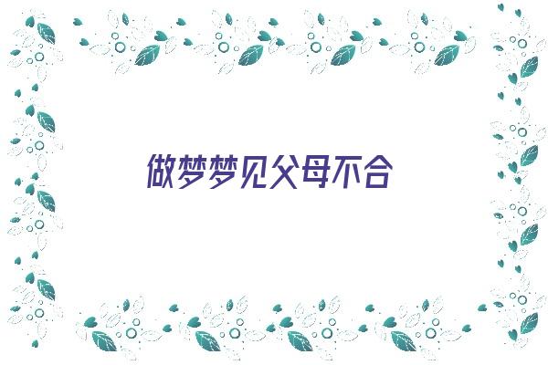 做梦梦见父母不合《做梦梦见父母不合睦》