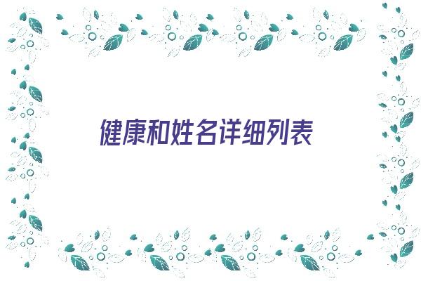 健康和姓名详细列表《健康名字怎么写》