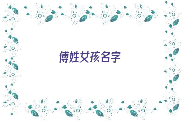 傅姓女孩名字《傅姓女孩名字好听顺口》