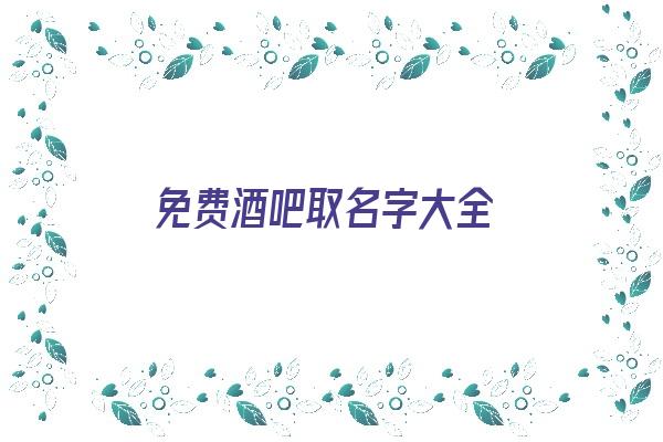 免费酒吧取名字大全《免费酒吧取名字大全四个字》