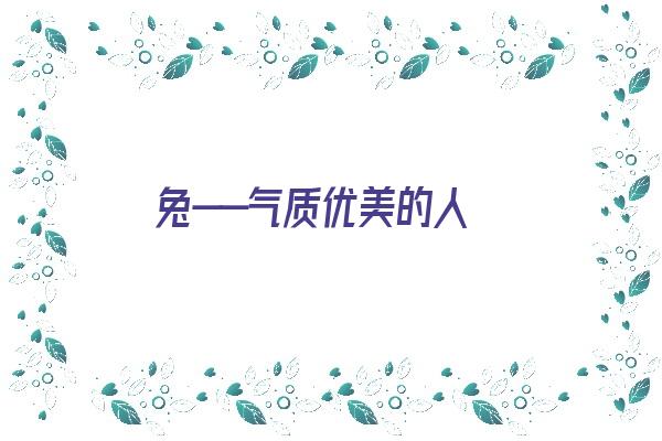 兔——气质优美的人《锖兔的性格大概是什么样的》