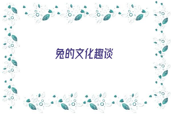 兔的文化趣谈《兔的文化故事》