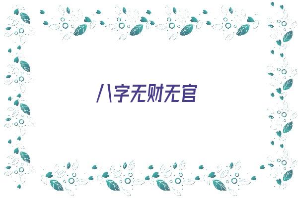 八字无财无官《八字无财无官的女人》