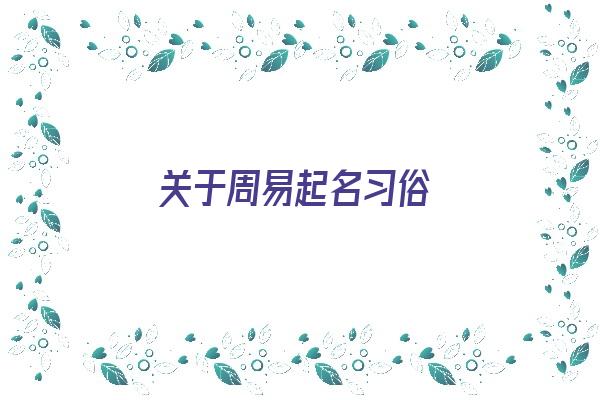 关于周易起名习俗《关于周易的名字》