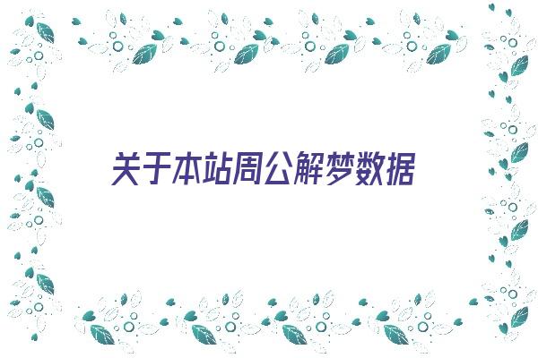 关于本站周公解梦数据《最全的周公解梦解析》