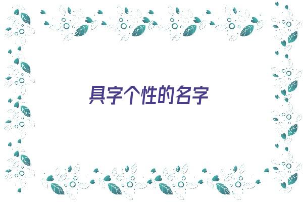 具字个性的名字《具字个性的名字大全》