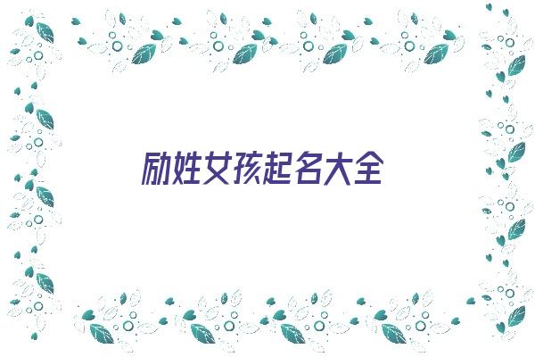 励姓女孩起名大全《励姓女孩起名大全四个字》