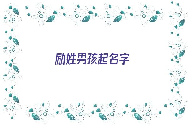 励姓男孩起名字《励姓男孩起名字大全》 姓名配对