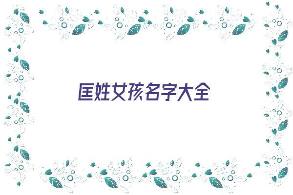 匡姓女孩名字大全《匡姓女孩名字大全两个字》