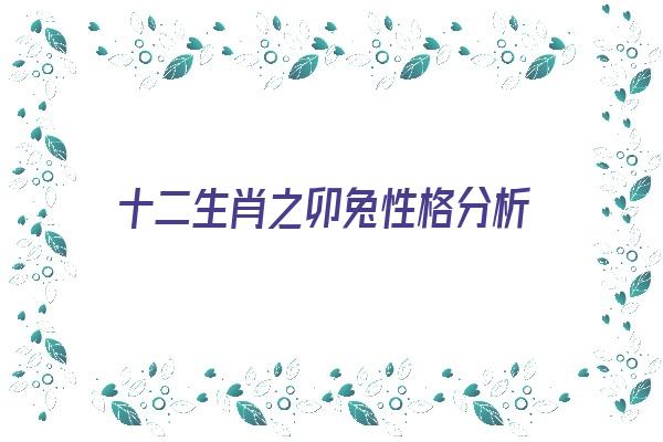 十二生肖之卯兔性格分析《卯兔性格特点》