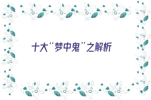 十大“梦中鬼”之解析《梦中梦鬼》