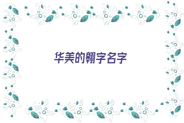 华美的翱字名字《翱字取名起名大全》