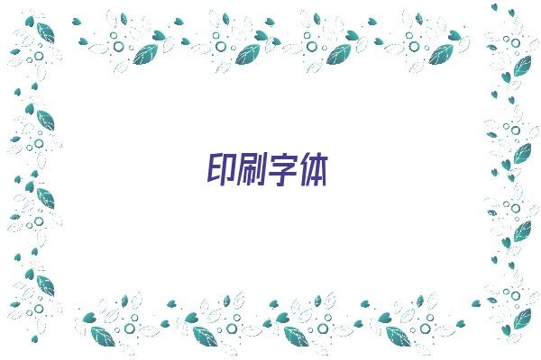 印刷字体《印刷字体是什么字体》