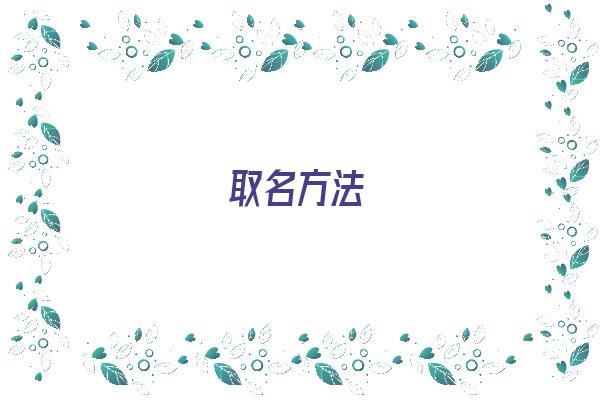 取名方法《道名的取名方法》