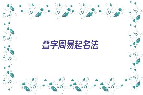 叠字周易起名法《叠字周易起名法大全》